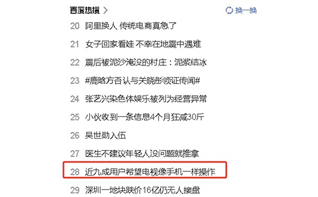 近九成用户希望电视像手机一样操作便捷，现在如你们所愿