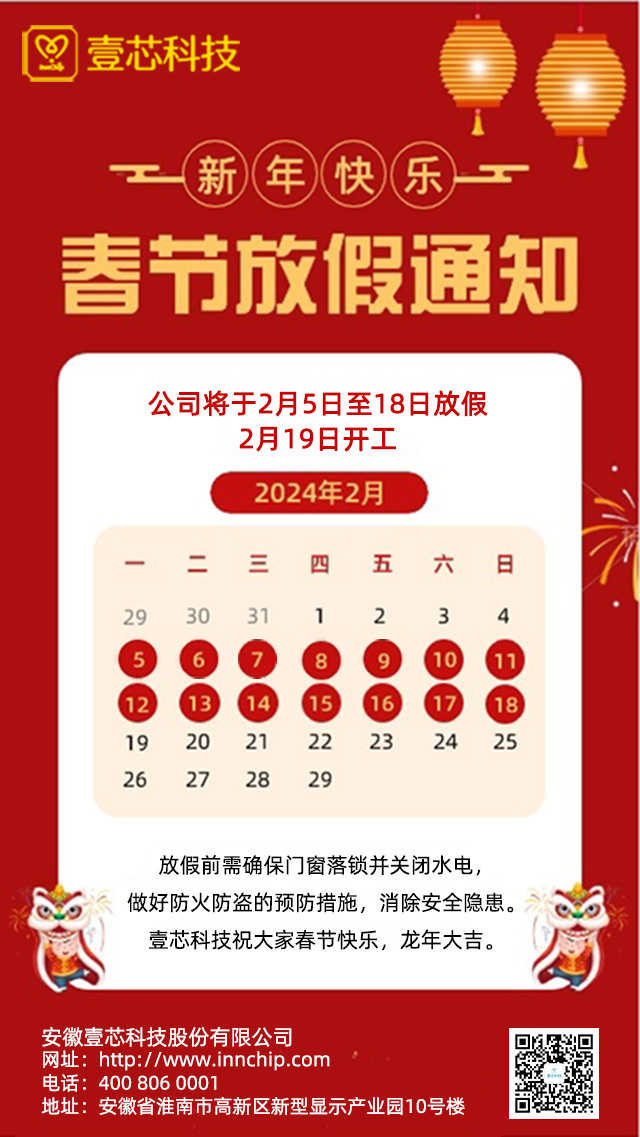 安徽尊龙中国科技股份有限公司2024年春节放假通知